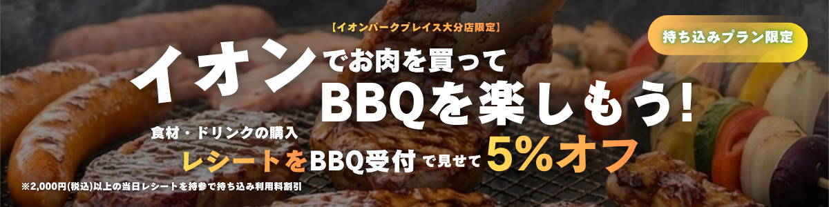 パークプレイス内のイオンで、食材・ドリンク「2,000円以上の購入レシート」を当日BBQ受付提示で「5％OFF」に！