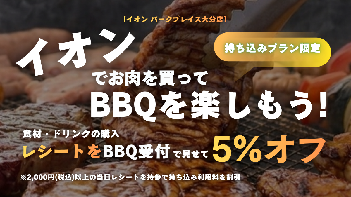 パークプレイス内のイオンで、食材・ドリンク「2,000円以上の購入レシート」を当日BBQ受付提示で「5％OFF」に！