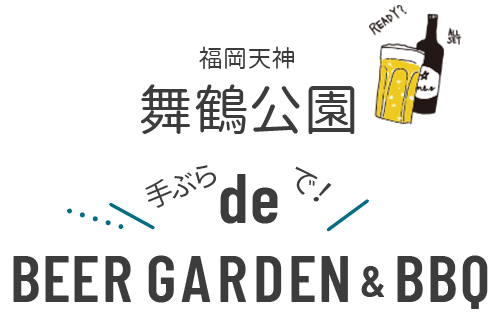 舞鶴公園 手ぶらで BEER GARDEN & BBQ